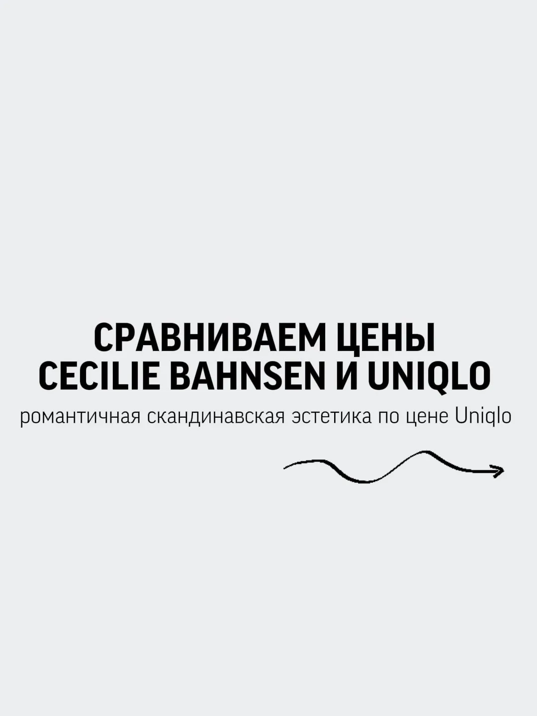 🤍 Uniqlo × Cecilie Bahnsen
Это дизайнер, которая доказала, что женственность может быть одновременн