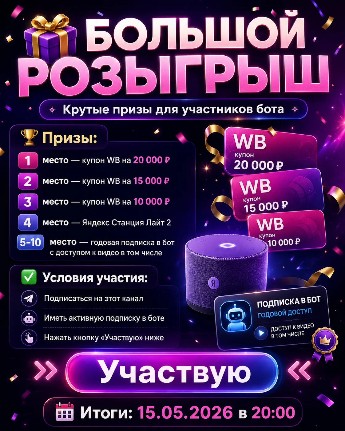 🎁 РОЗЫГРЫШ ДЛЯ УЧАСТНИКОВ БОТА!

Мы запускаем розыгрыш крутых призов среди активных пользователей �