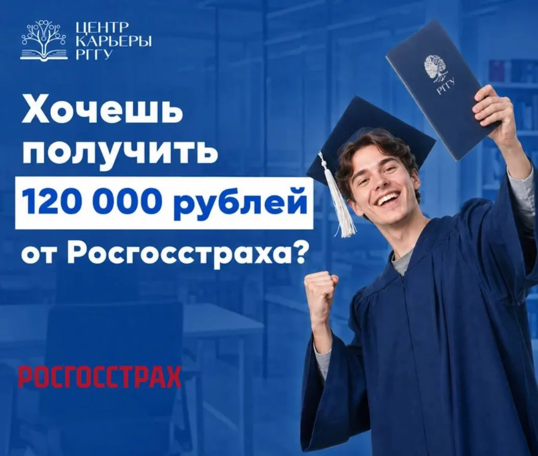 Именная стипендия от Росгосстраха — 120 000 рублей 

Что даст стипендия тебе , кроме денег? 

🔹 Воз