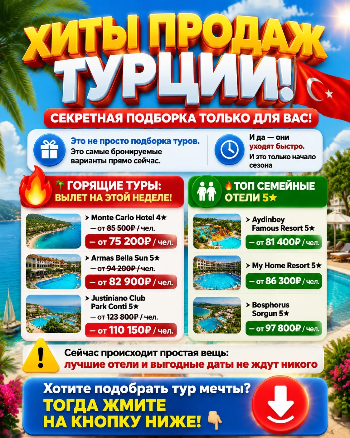 ХИТЫ ПРОДАЖ ТУРЦИИ! СЕКРЕТНАЯ ПОДБОРКА ТОЛЬКО ДЛЯ ВАС! 🇹🇷

Это не просто подборка туров.
Это самые