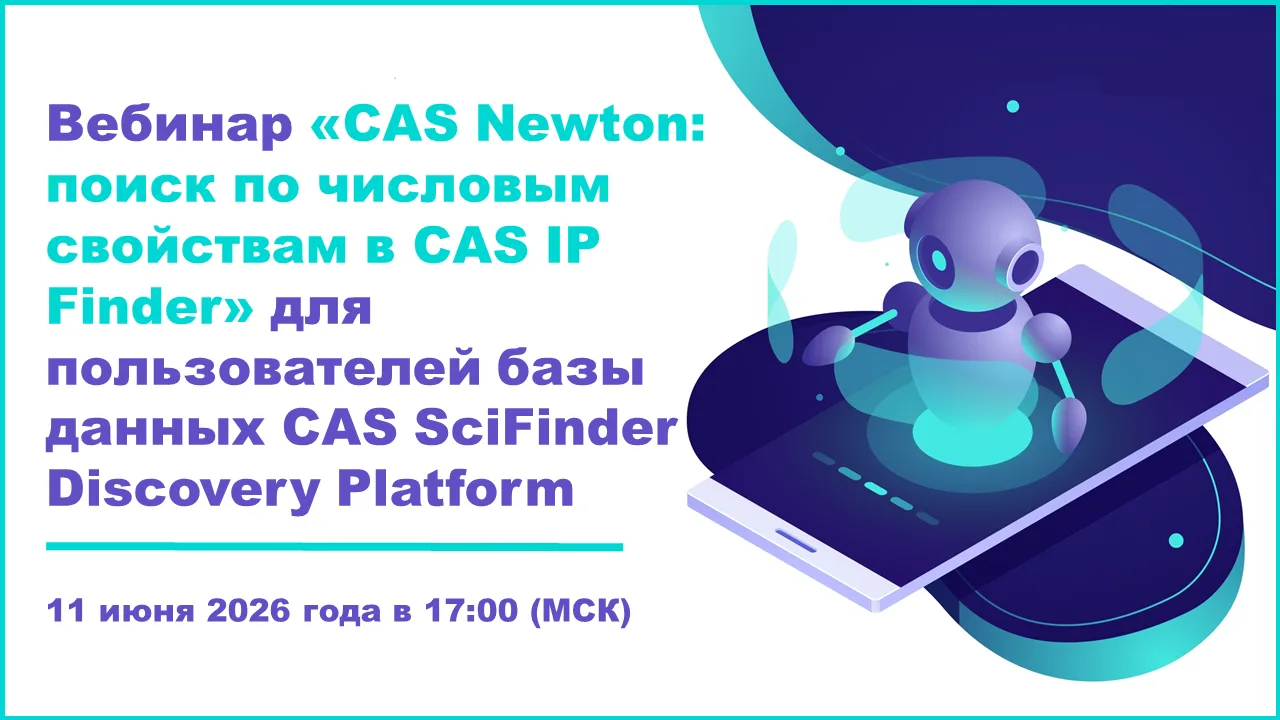 #CAS #SciFinder #издатели_ресурсы_инновации #AI #ИИ #искусственныйинтеллект #вебинар
 
Компания Chem