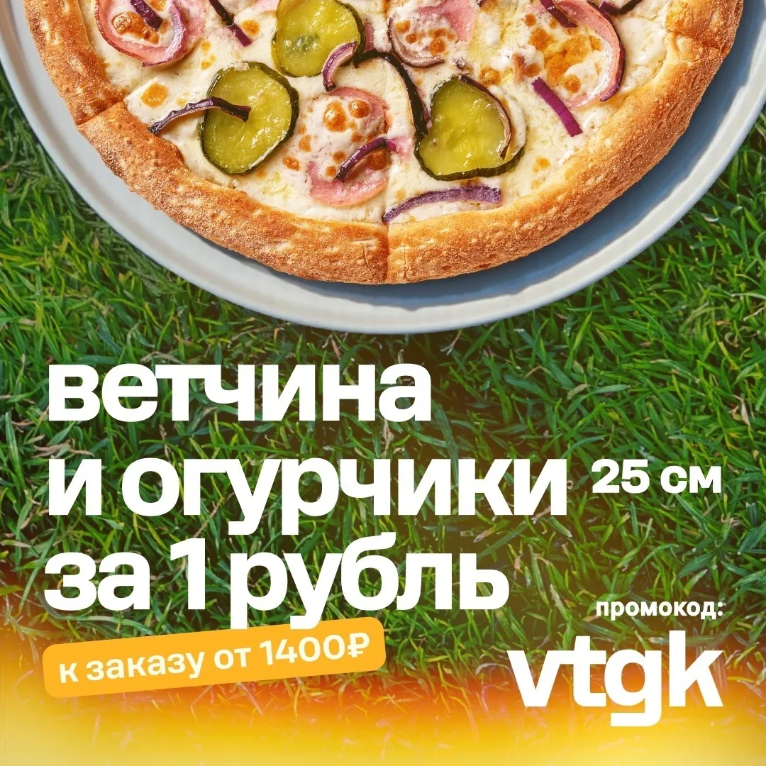Провожаем весну и встречаем лето вместо с Додо🌞

🍕Новая пицца Ветчина и огурчики 25 см за 1₽ к зак