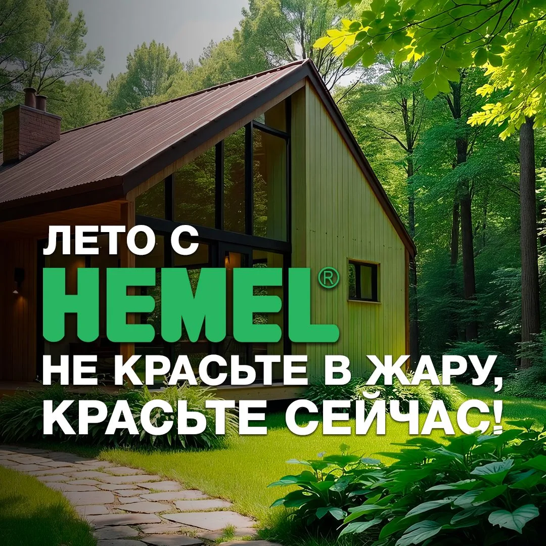 🎯 Лето с Hemel: не красьте в жару – красьте сейчас!

Никто не хочет:
❌ дышать пылью в +30
❌ срочно 