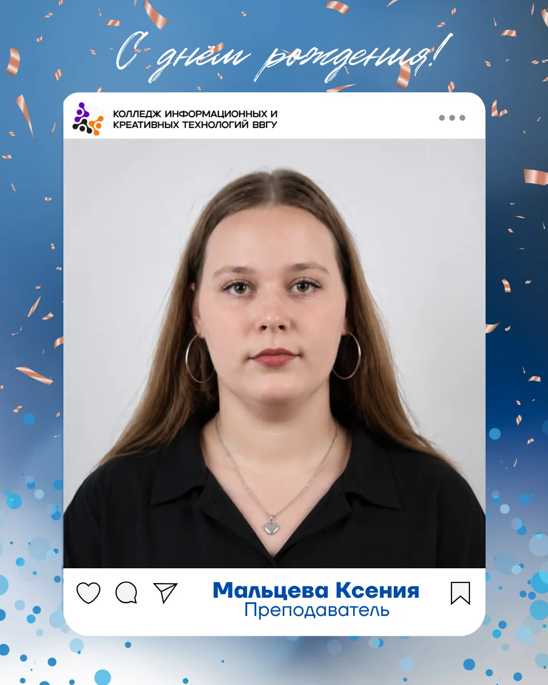 ⭐️Поздравляем с днём рождения нашего преподавателя Ксению Мальцеву! 

Спасибо за ваш труд, поддержку