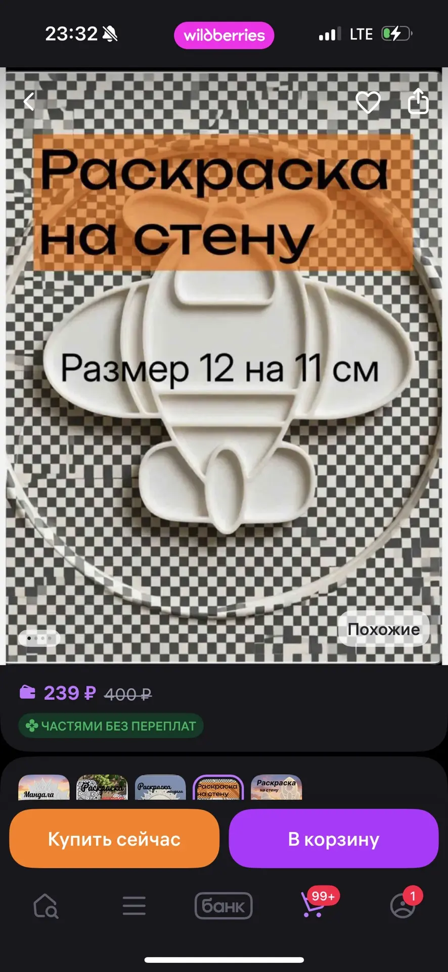 Раскраска 3d
Цена на Wildberries - 250 руб

Цена для Вас - 100 руб
Согласовать выкуп [контакт скрыт]