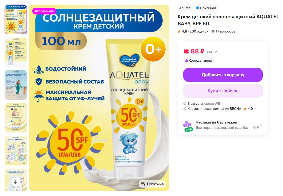 Крем детский солнцезащитный AQUATEL BABY, SPF 50 за 88₽ - https://www.wildberries.ru/catalog/8815804