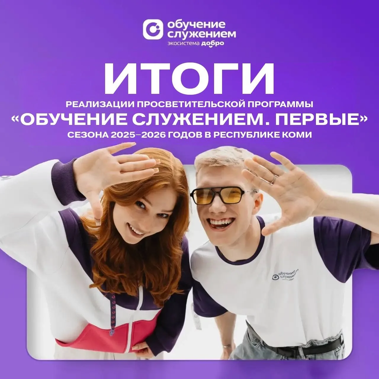 Подведены итоги реализации просветительской программы «Обучение служением. Первые» сезона 2025–2026 