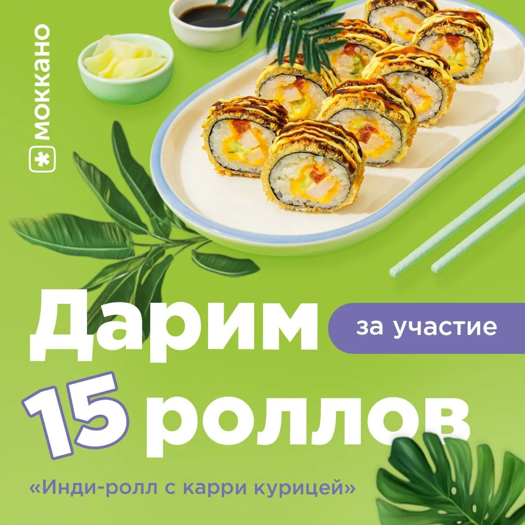Дарим 15 роллов Инди-ролл с карри курицей

Для участия нужно нажать на кнопку "Участвую" да и все

�