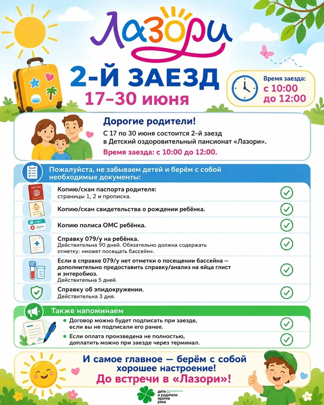 🌟 Дорогие родители!

Завтра — долгожданный старт 2-го заезда в пансионат «Лазори»! 🎉
Напоминаем са