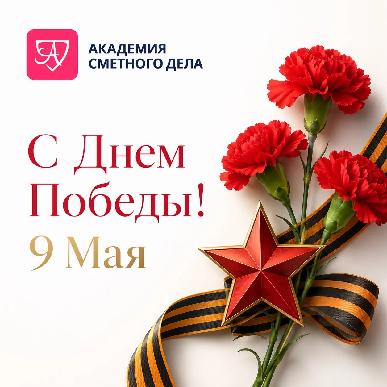 Уважаемые коллеги, друзья!

9 Мая — один из самых значимых дней в истории нашей страны. День, которы