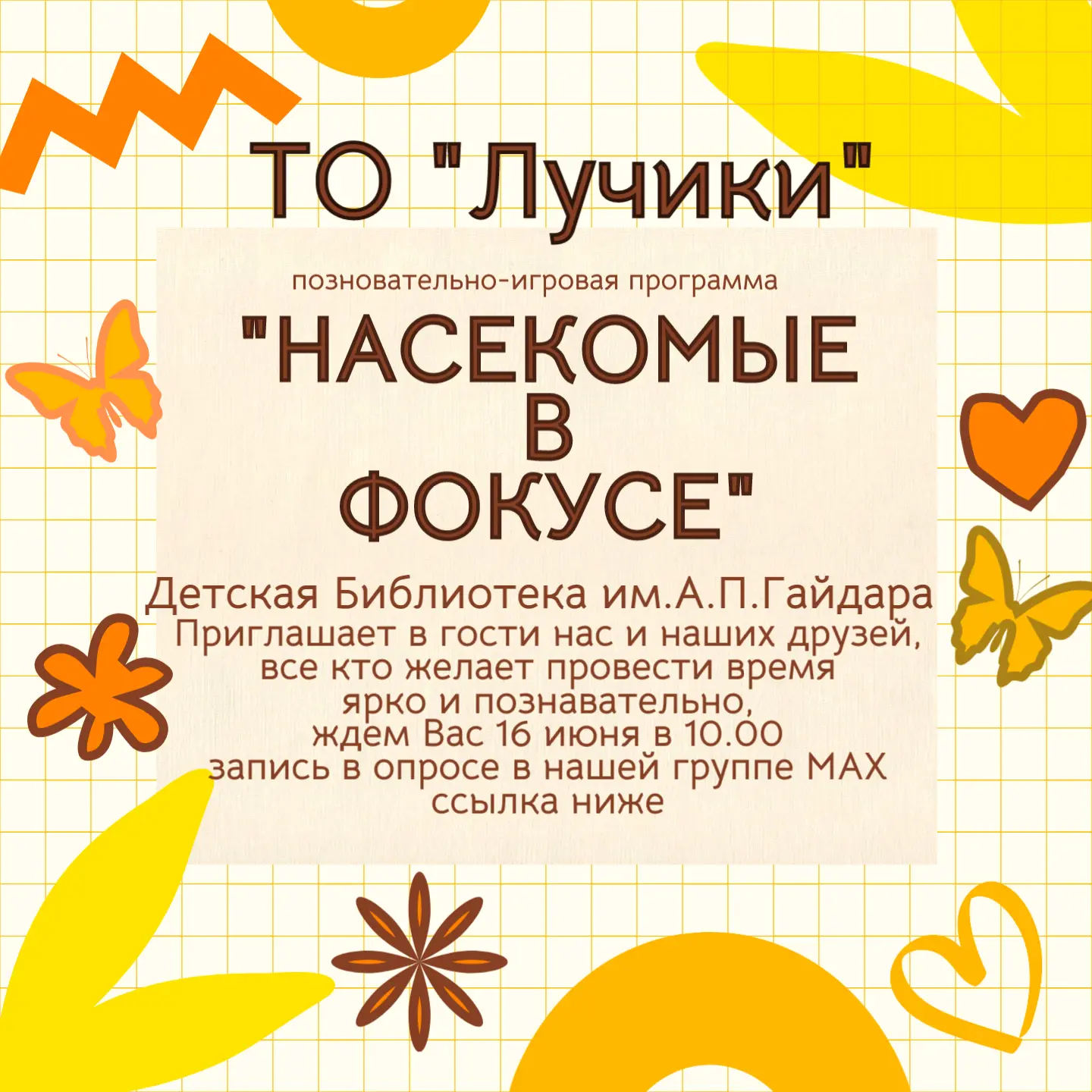 Дорогие друзья! 16.06 в 10:00 ждем всех желающих в детскую библиотеку им. А. П. Гайдара на позновате