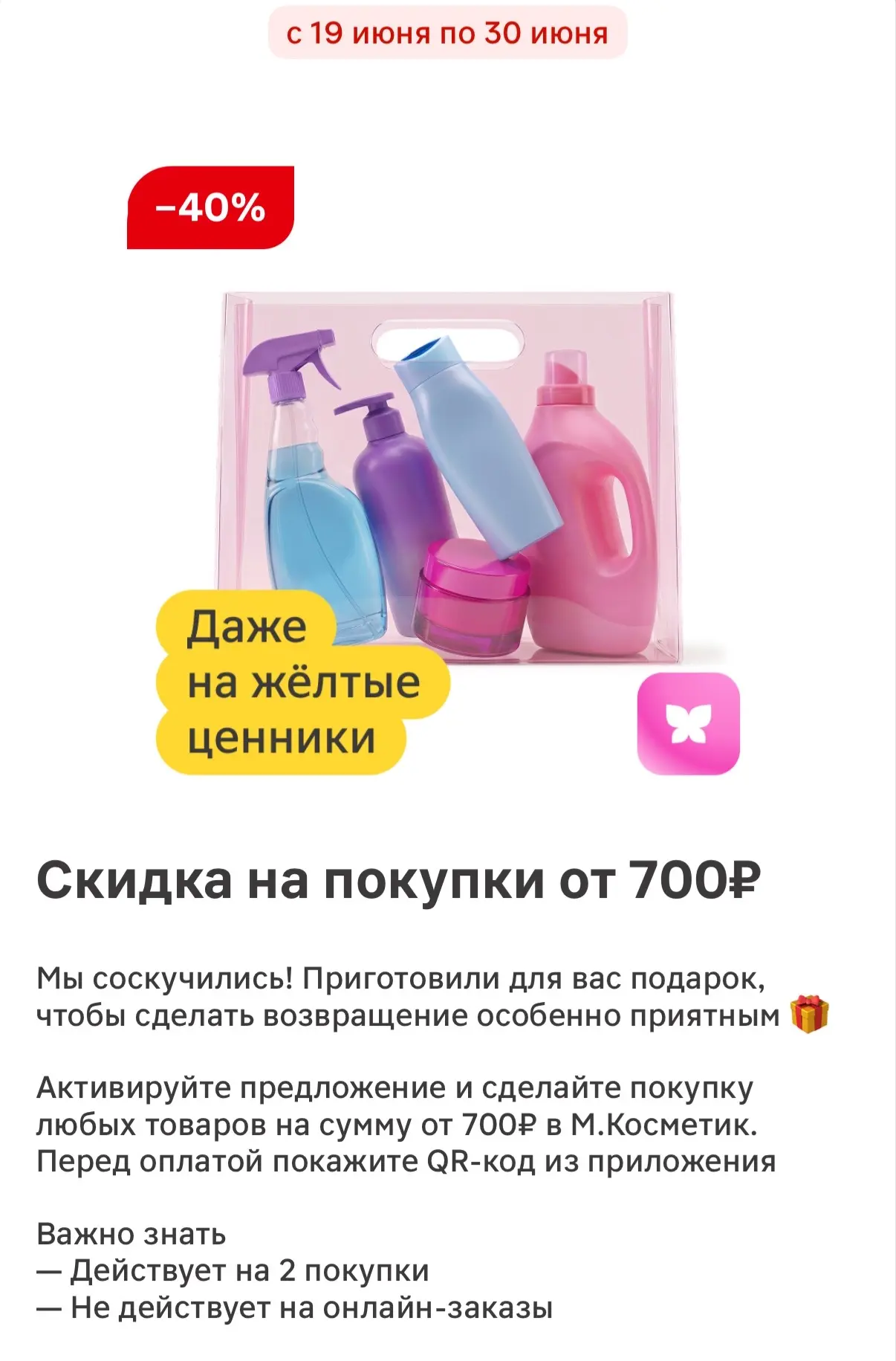 Скидка 40% в Магнит Косметик 🔥

Проверяйте и активируйте в приложении Магнит