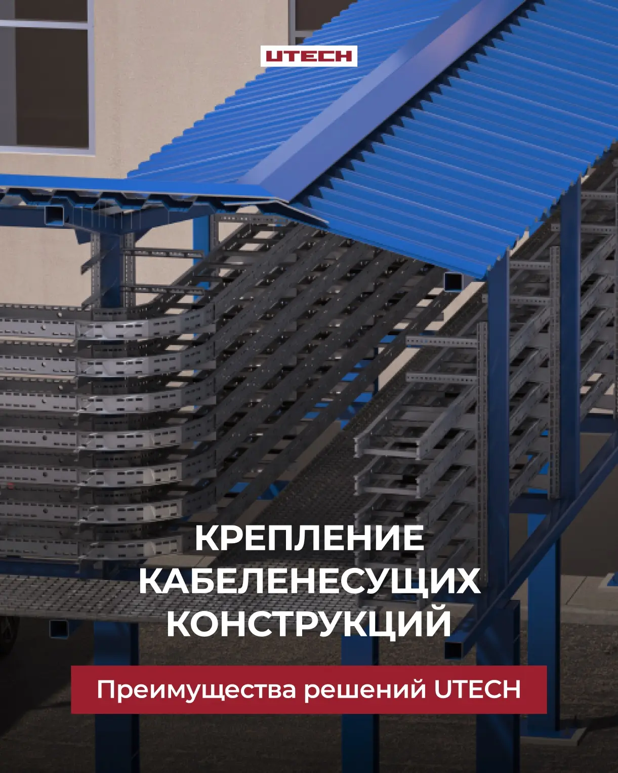 Надежность кабеленесущей трассы начинается с точного расчёта нагрузок и правильного подбора креплени