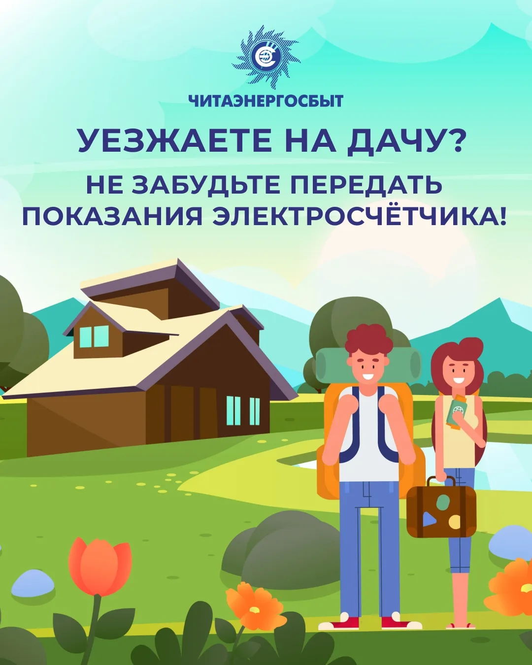 Уезжаете на дачу? Не забудьте передать показания электросчётчика!

С наступлением дачного сезона мно