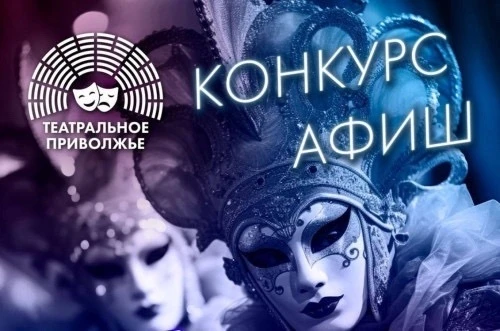 🎭КОНКУРС АФИШ И ПЛАКАТОВ ДЛЯ ФЕСТИВАЛЯ «ТЕАТРАЛЬНОЕ ПРИВОЛЖЬЕ» 

🙋‍♂🙋‍♀Приглашаем творческую моло