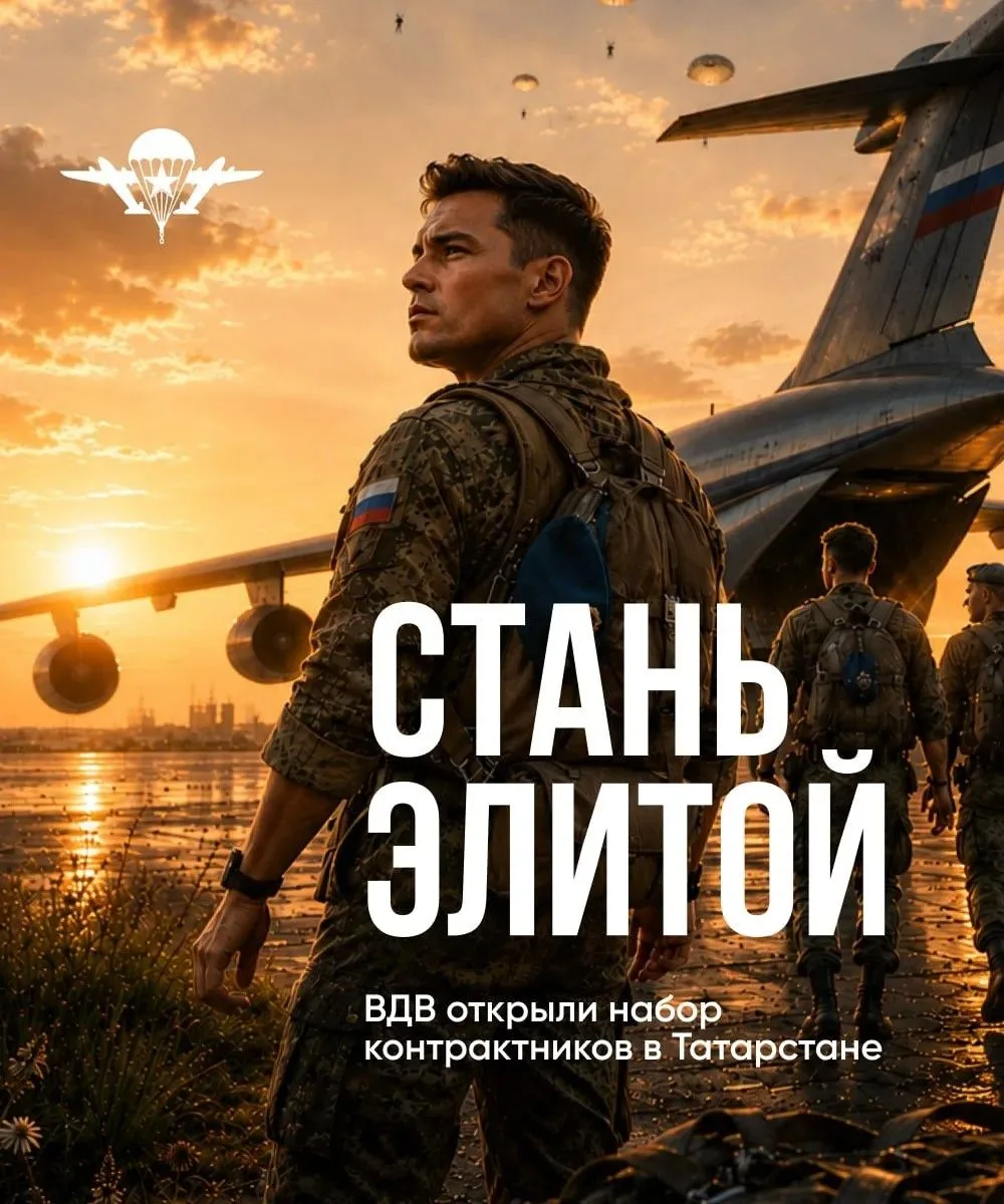 Подписать контракт в Татарстане в войска БПЛА - стать частью ВДВ!

В республике начался приём заявок