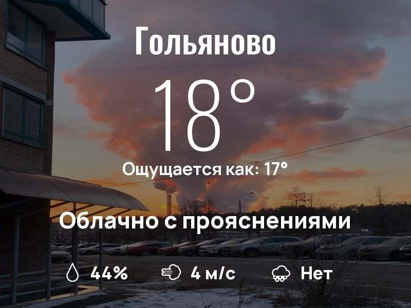 Что с погодой в Гольяново?

Одевайтесь по погоде, берегите себя!
Запоминающегося дня, соседи!

#пого
