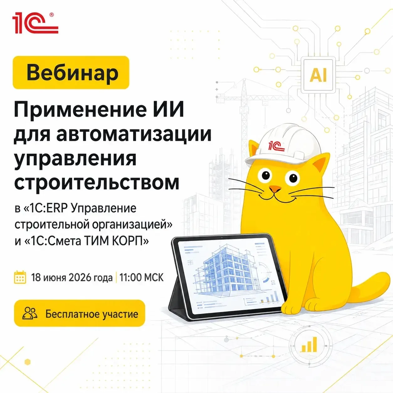 Фирма «1С» совместно с Центром разработки «Эрикос-ЦСП» (члены НОТИМ) приглашают на бесплатный вебина