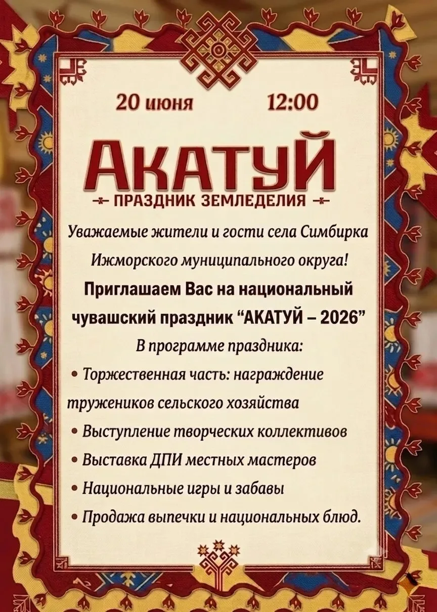 Приглашаем 20 июня на национальный чувашский праздник "Акатуй", который пройдет в с.Симбирка!

Колор