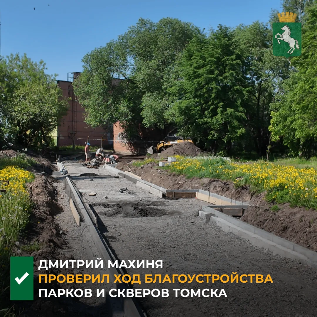 ✅Сегодня мэр Томска Дмитрий Махиня провел рабочий выезд по объектам нацпроекта «Инфраструктура для ж
