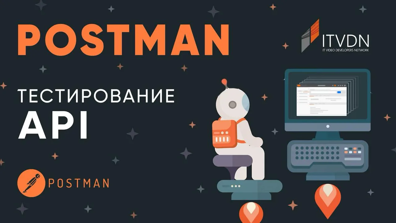 Бесплатный митап: "Тестирование и документирование веб-API в Postman: практическое демо для аналитик