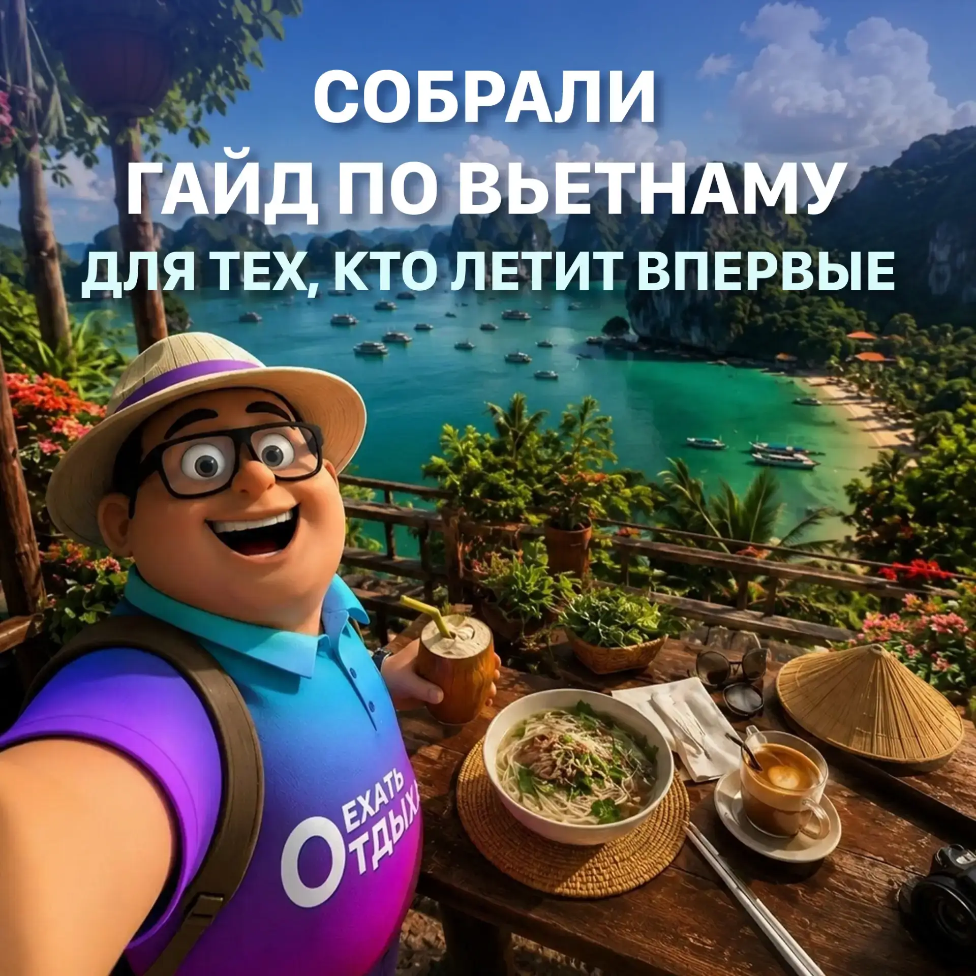 СОБРАЛИ ГАЙД ПО ВЬЕТНАМУ ДЛЯ ТЕХ, КТО ЛЕТИТ ВПЕРВЫЕ

Что внутри:

— Виза и документы для детей
— Как