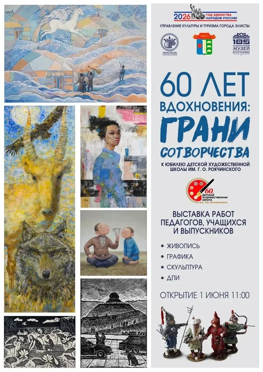 🎨 В Национальном музее Калмыкии открылась выставка к 60-летию Детской художественной школы Элисты и