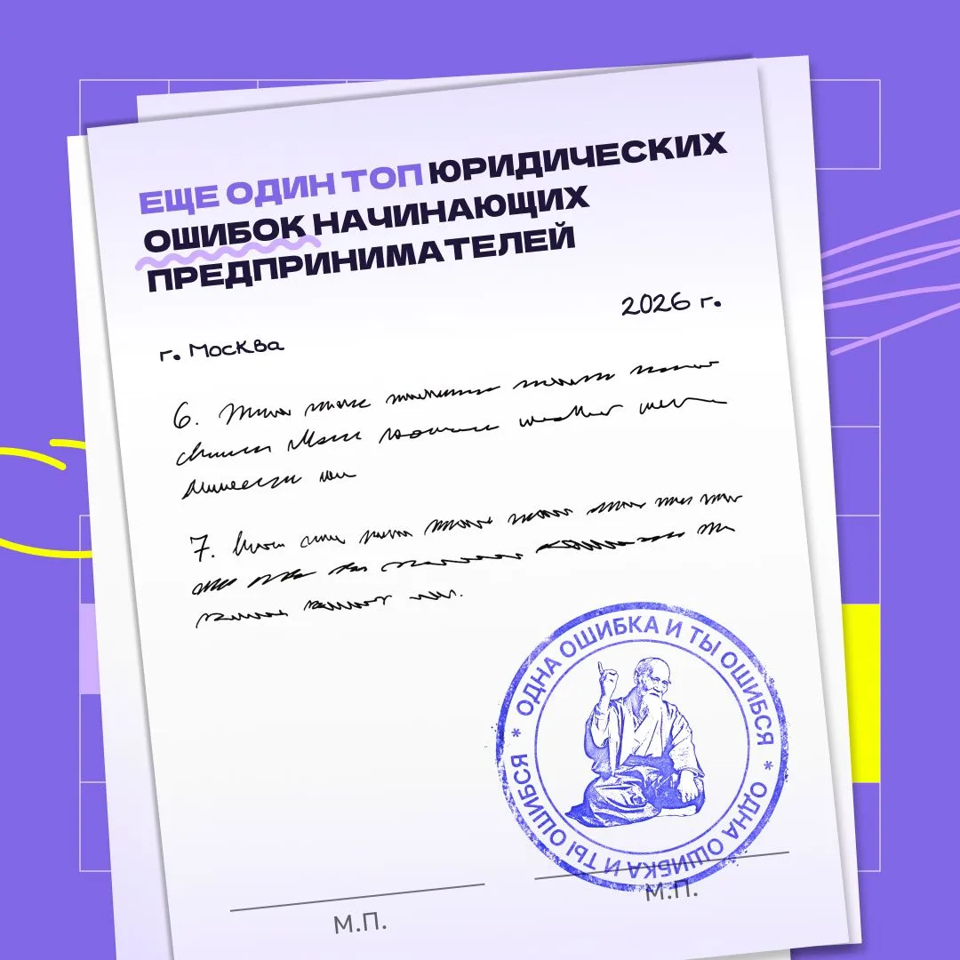Помнишь, недавно мы рассказывали о пяти типичных юридических ошибках на старте бизнеса?

Вы просили 