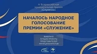 Проект из Ростовской области участвует в народном голосовании III Всероссийской муниципальной премии