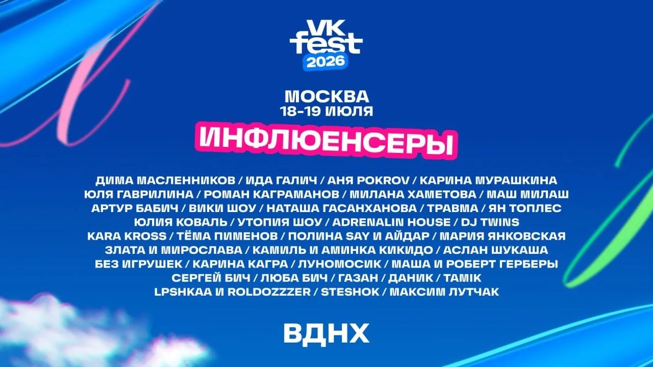 💙 VK FEST
18, 19 июля / вднх / 5600 ₽

инфлюенсеры:
GAZAN, ДИМА МАСЛЕННИКОВ, ИДА ГАЛИЧ, АНЯ POKROV,