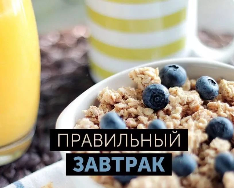 Идем завтракать 👌☺️

Правильный завтрак и питание утром обеспечивают необходимое топливо для органи