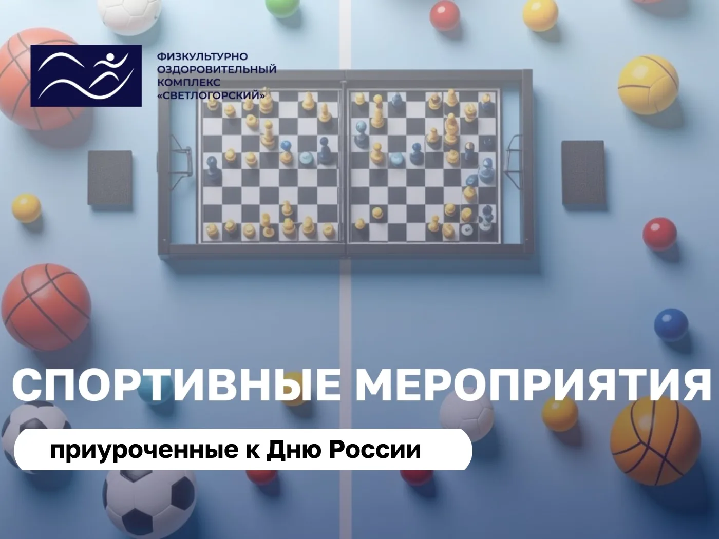 📅 12 июня
🇷🇺 День России

Программа спортивных мероприятий💪
📍ФОК

⚽Стадион в этот день станет ц
