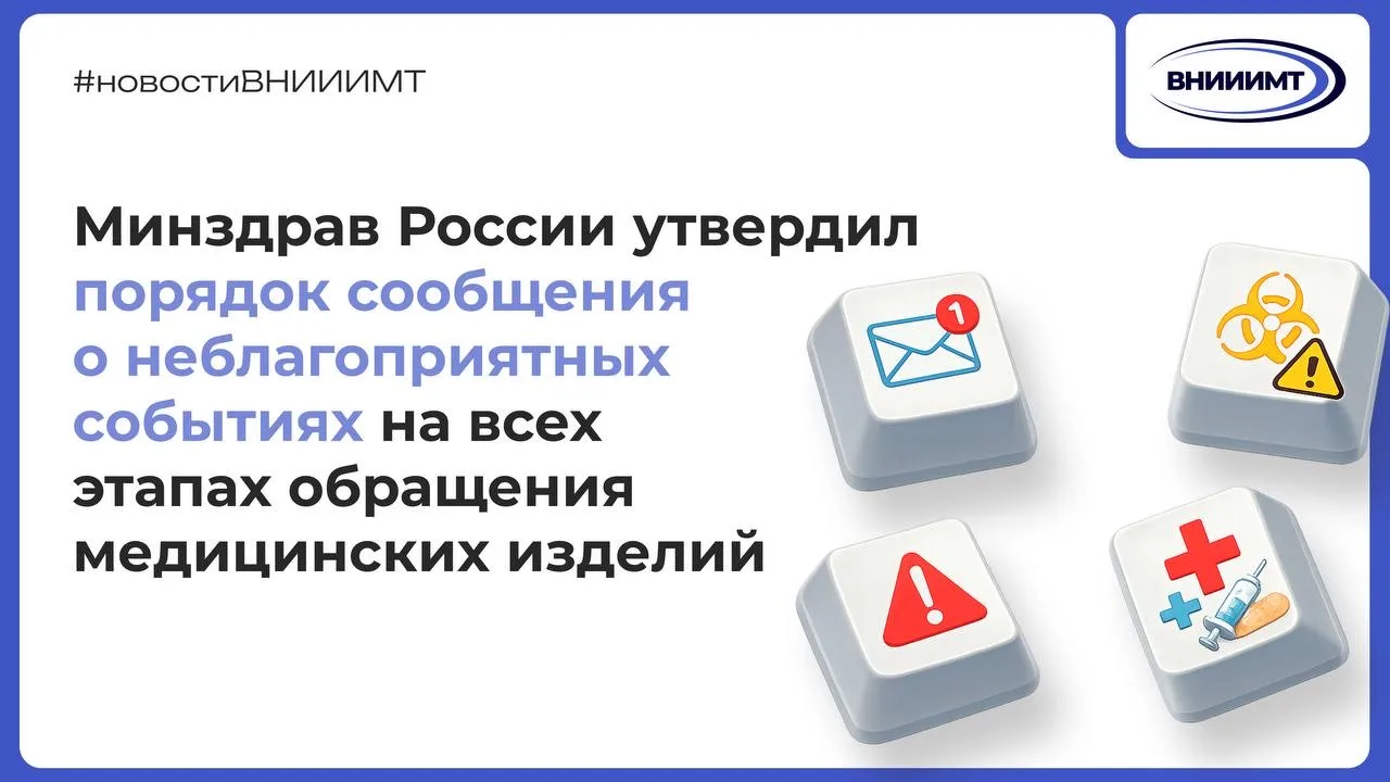 Минздрав России утвердил
 порядок сообщения о неблагоприятных событиях на всех этапах обращения меди