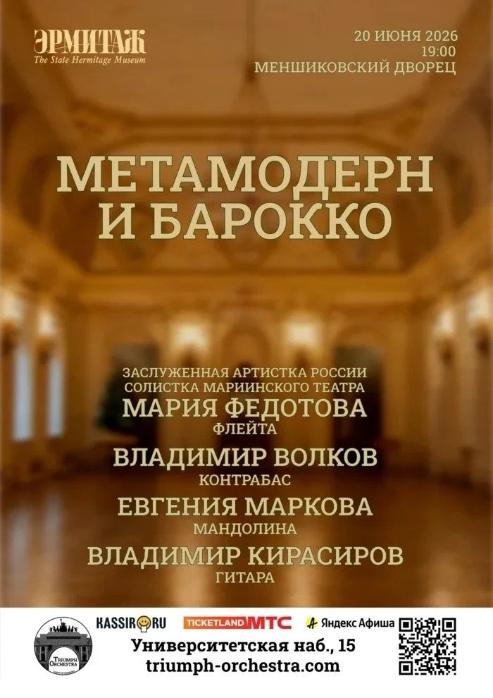 ‼️БЕСПЛАТНО‼️
#ПОСПИСКАМ
🏛 Дворец Меншикова 🏛 (Университетская наб., 15) 

🗓 20.06|| 19:00

🎭 "М