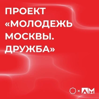 • «МОЛОДЕЖЬ МОСКВЫ. ДРУЖБА» •

🤝 Проект «Молодёжь Москвы. Дружба» приглашает всех студентов на инте