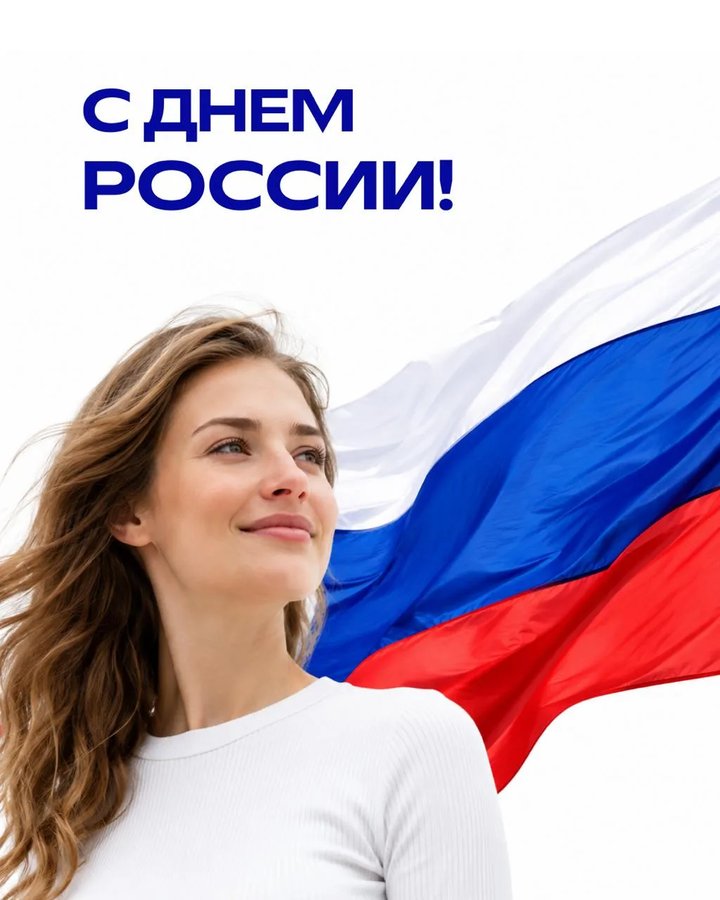 С Днём России! 🇷🇺

Этот праздник — про любовь к месту, где мы живём, растим детей, строим планы, р