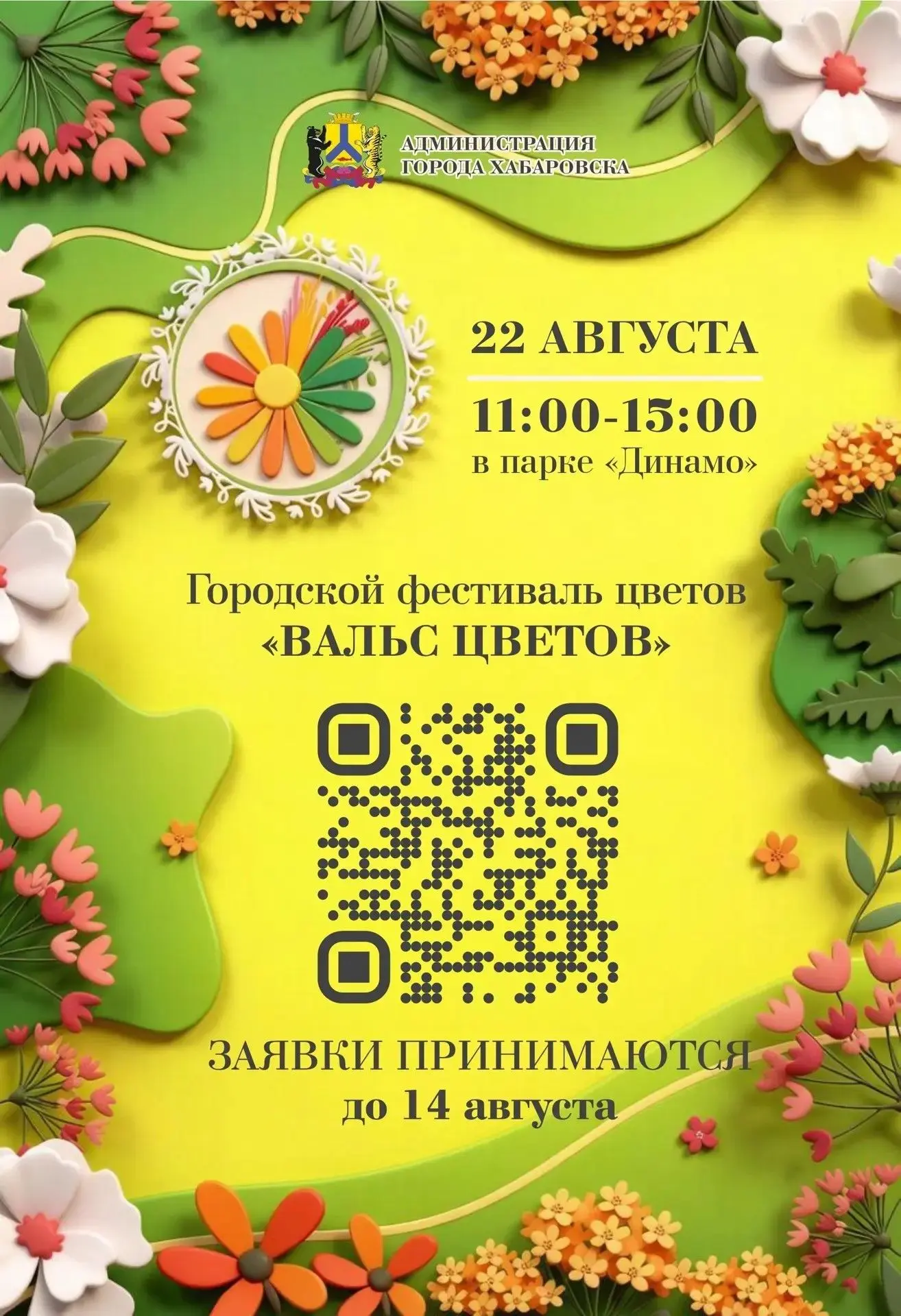 Городской фестиваль цветов «Вальс цветов» 🌺🌸🌼⁣
Администрация города Хабаровска приглашает вас на 