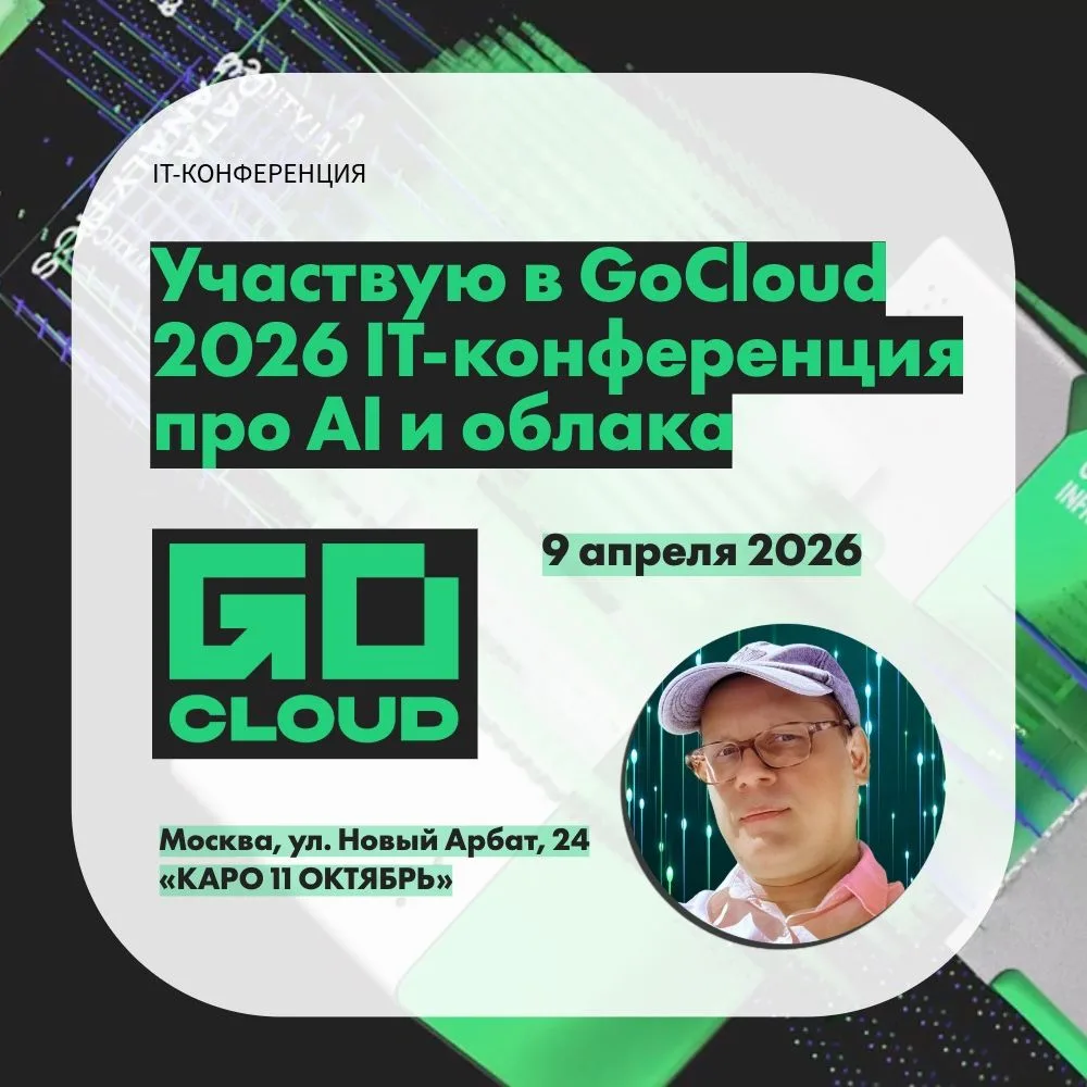 Планирую принять участие в GoCloud 2026 IT-конференция про AI и облака.

9 апреля с 10:00 со мной мо