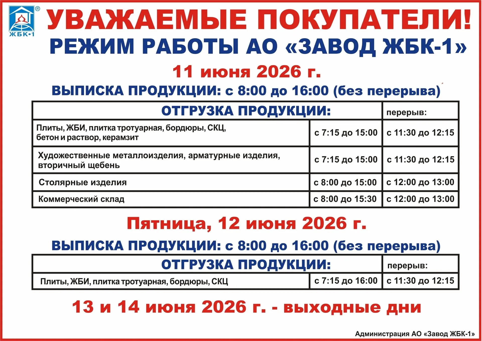 Изменения в графике работы Завода ЖБК-1 
 
По всем вопросам звоните: 
📞 +7 (4722) 37-63-33 
📞 8-80