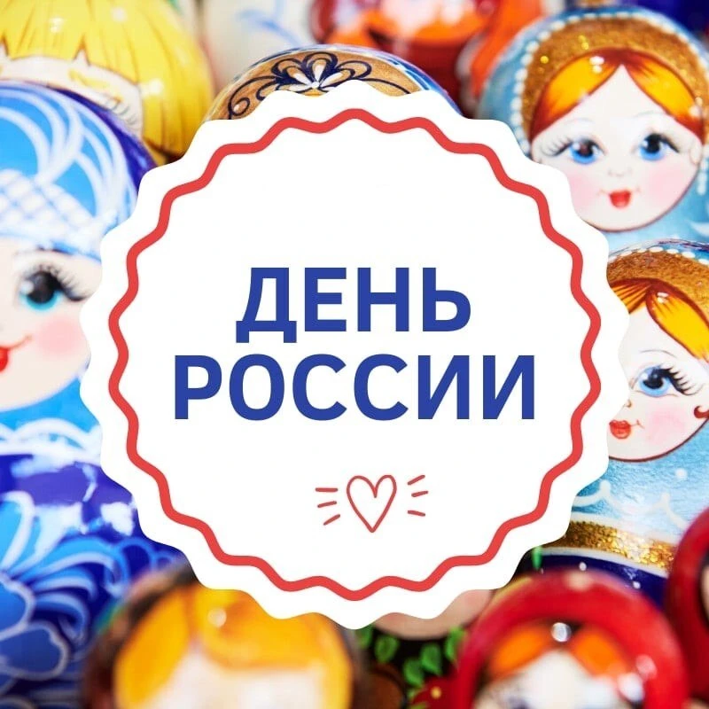 🎉 День России: праздник традиций и силы! 🎉
В преддверии Дня России, культорганизаторы ДК п. Сокоч 