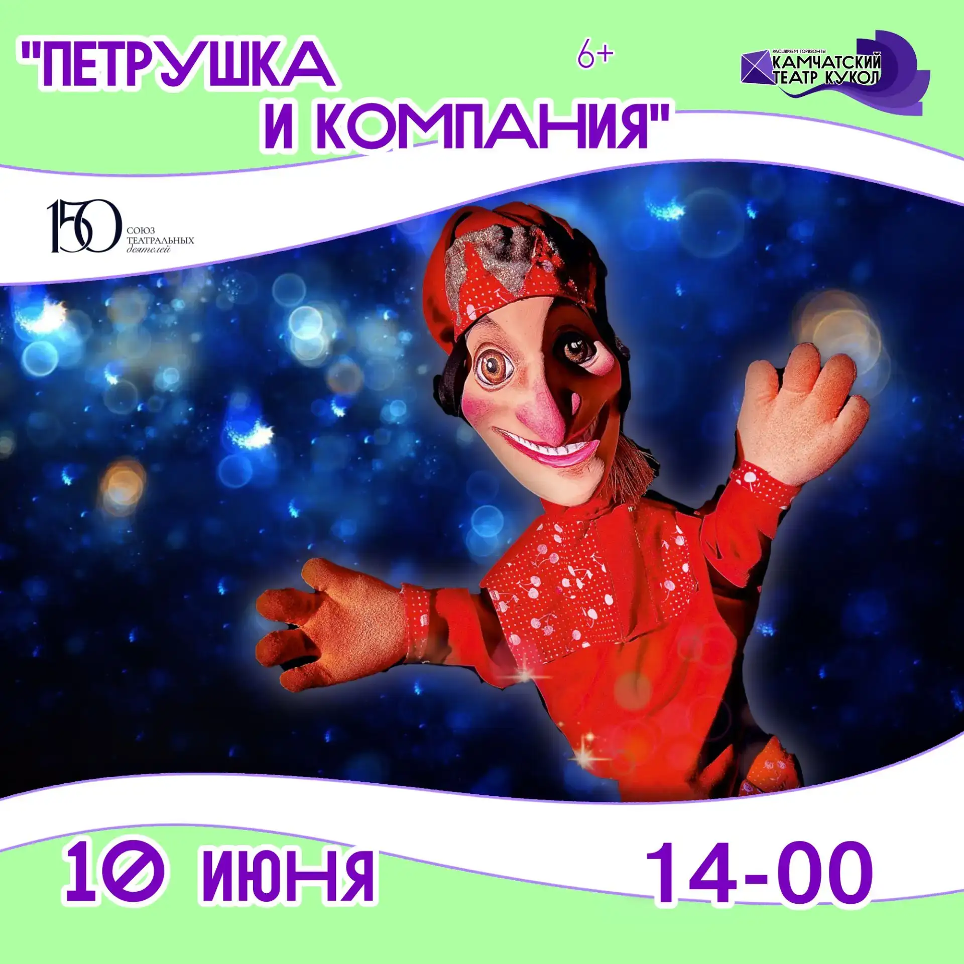 🔥 Заряжаем позитивом надолго! 

Веселый балагур и потешник Петрушка собирает шумную компанию, чтобы