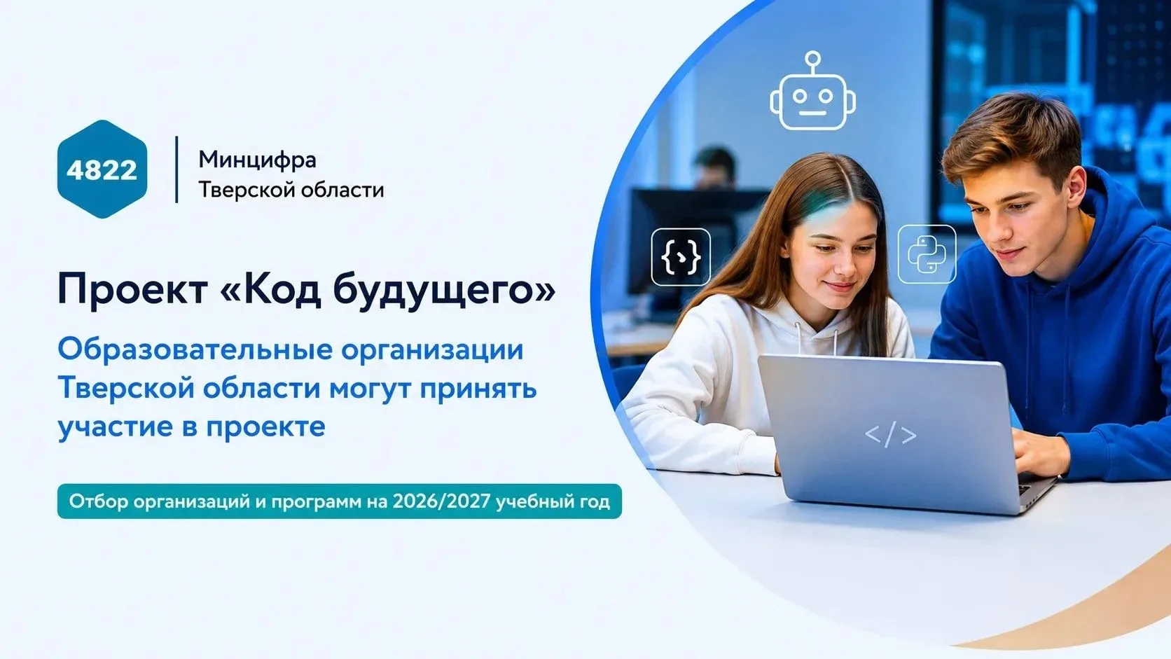 Проект «Код будущего» стартует в Тверской области

Образовательные организации Тверской области могу