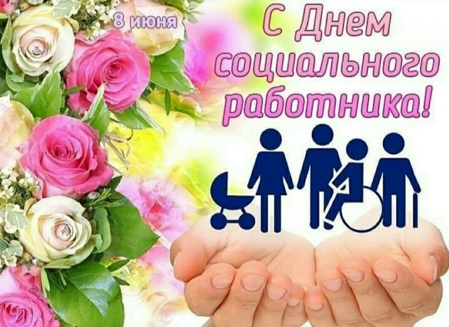 Уважаемые коллеги!

🎉Поздравляем Вас и всех работников социальной сферы Курской области и города Ку