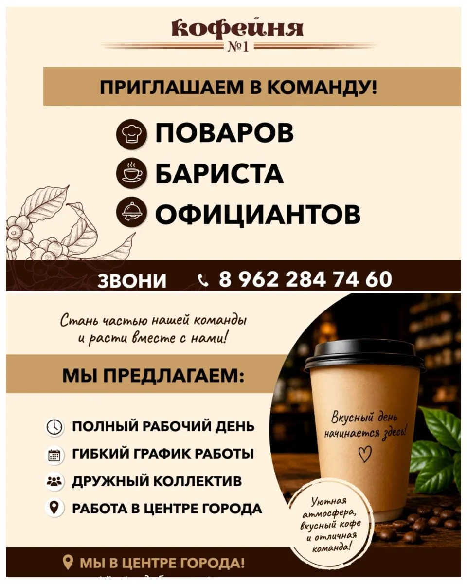 Кофейня № 1 приглашает в команду!
🧑‍🍳Поваров
☕Бариста
🍲Официантов

Стань частью команды и расти в
