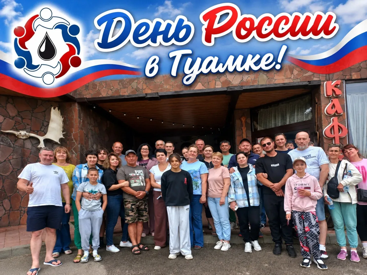 🇷🇺 День России — вместе с профсоюзом! 🇷🇺

В честь Дня России члены профсоюза АО «Черномортрансне