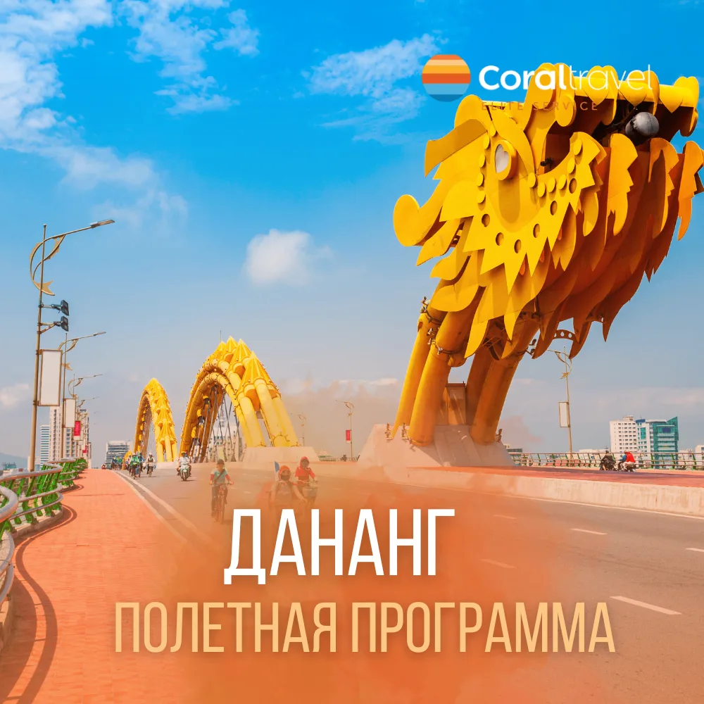 😍 ДАНАНГ - НОВОЕ ХИТ-НАПРАВЛЕНИЕ ВЬЕТНАМА! 

Если вы давно присматриваете Вьетнам, сейчас самое вре
