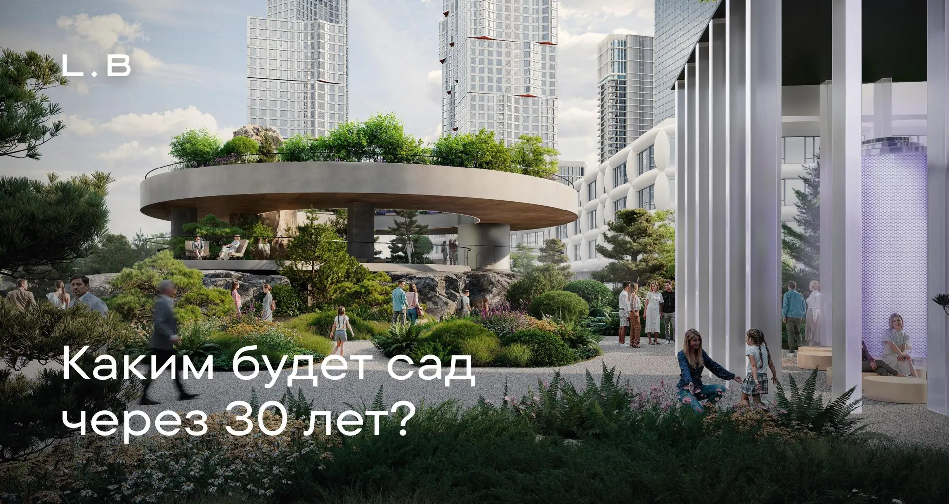 Каким будет сад через 30 лет?

Мы смотрим на длинные горизонты — то, что будет формировать сады деся