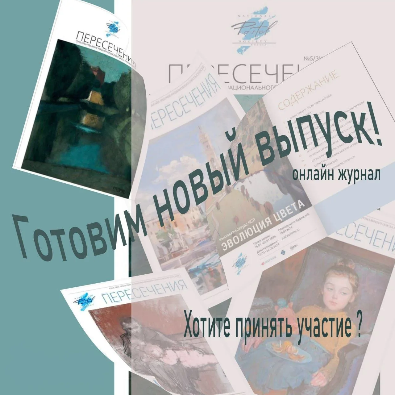 Дорогие художники Национального союза пастелистов!

Мы готовим к выпуску очередной номер онлайн-журн