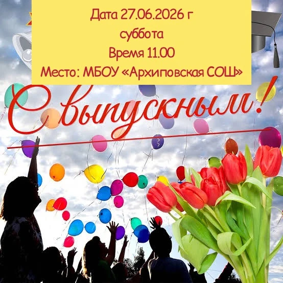 Дорогие родители!


Приглашаем вас разделить с нами особенный момент — общероссийский праздник «Выпу