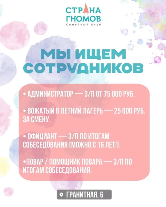 Мы расширяем команду⬇️

«Страна гномов» ищет активных и позитивных людей, которые хотят расти вместе